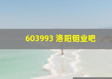 603993 洛阳钼业吧